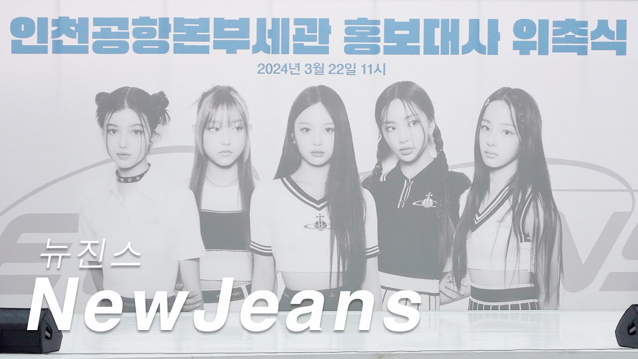 [LIVEstream] Newjeans 뉴진스 인천공항본부세관 홍보대사 위촉식 240322