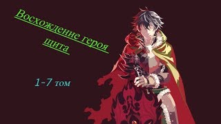 Восхождение героя щита / обзор Манги Восхождение героя щита / обзор Манги