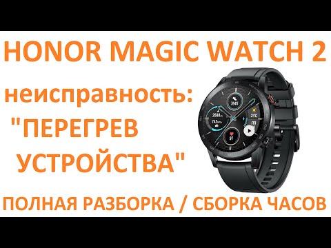 Разборка и ремонт Honor Magic Watch 2