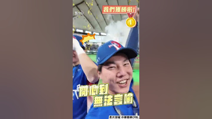 12強／恰恰11年前願望成真! 開心咬冠軍獎牌 感動捧獎盃狂歡呼球員視角曝｜TVBS新聞
