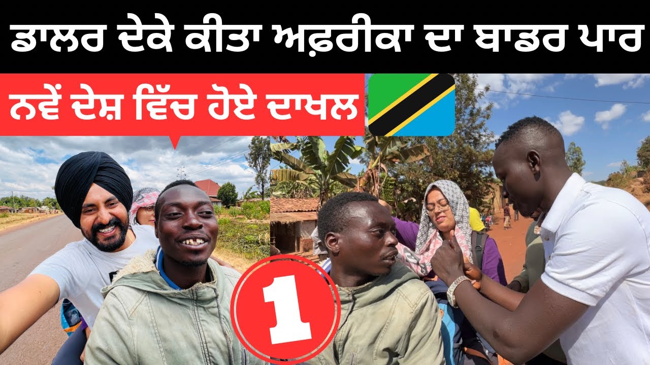 ਪੈਸੇ ਦੇਕੇ ਕੀਤਾ ਅਫ਼ਰੀਕਾ ਬਾਡਰ ਪਾਰ Tanzania Border | Punjabi Travel Couple | Ripan Khushi