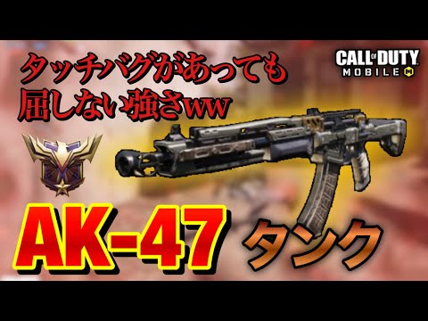 【CoDモバイル】タッチバグがあっても屈しない名銃 : AK47