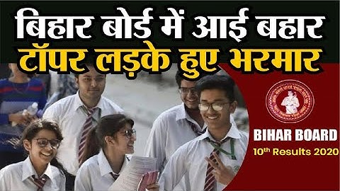 Bihar Board 10th Result 2020: BSEB Matric Exam में आई बहार Toppers List में लड़के भरमार 41 Students