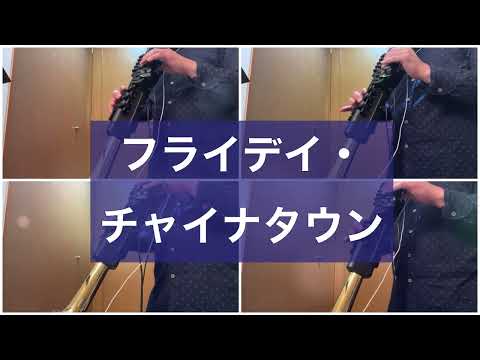 フライディ・チャイナタウン（泰葉）/ Flyday Chinatown【デジタルサックス4重奏 / Digital Sax Quartet】YDS-150
