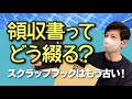 領収書ってどう綴る？スクラップブックはもう古い！