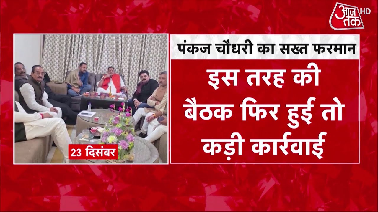 UP में ब्राह्मण विधायकों की बैठक पर BJP का सख्त रुख, Pankaj Chaudhary ने दी कार्रवाई की चेतावनी