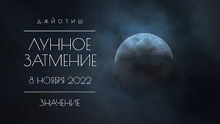Лунное затмение 8 ноября 2022. Значение и задачи