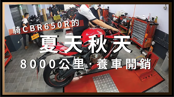 月入幾萬才好養CBR650R？持有4個月/8000公里心得、開銷分享，第二次原廠保養加裝單座蓋。與CBR650R共度的夏天秋天。【都市漫遊】Sponsor：良興購物網。 - 天天要聞
