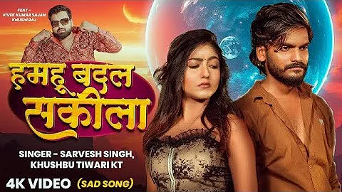 #Video - Ham hu Badal Shakeela - #Sarvesh Singh #Khushbu Tiwari KT - New Bhojpuri Sad Song