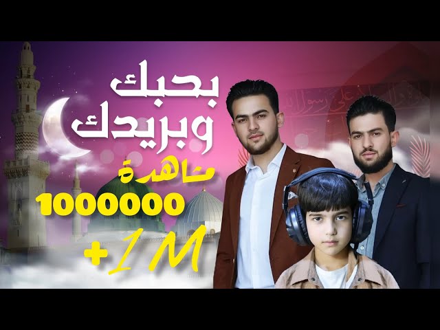 بحبك وبريدك | Bahbak W Baredk أمين برهو - Amen Barho يوسف برهو - Yousef Barho عيسى برهو - Eisa Barho class=