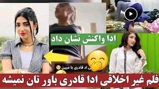 فلم  غیر اخلاقی ادا قادری و واکنش  ادا قادری در مورد نشر ویدیو Ada Qadari