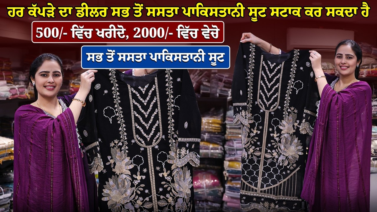 ਸਭ ਤੋਂ ਸਸਤੇ Pakistani Suit | ਬਿਨਾਂ ਸਿਲਾਈ ਵਾਲੇ ਸੂਟ ਅਤੇ ਦੁਪੱਟੇ |ਕਿਵੇਂ ਸਿਲਾਈਏ| Pakistani Suit Wholesale