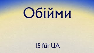 Обійми