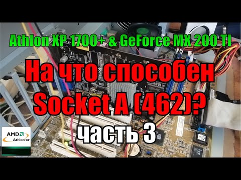 На что способен socket A 462 Часть 3 | Athlon XP 1700+ 1 Gb RAM + MX 200
