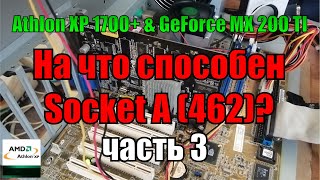 видео: На что способен socket A 462 Часть 3 | Athlon XP 1700+ 1 Gb RAM + MX 200 картинка: На что способен socket A 462 Часть 3 | Athlon XP 1700+ 1 Gb RAM + MX 200