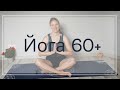 🧘‍♀️🧘‍♂️Лёгкая йога | Йога на всё тело | Мягкая йога для начинающих | Йога 60+ | Йога для пожилых