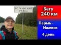 Бегу 240 км. Пермь - Ижевск. 4день