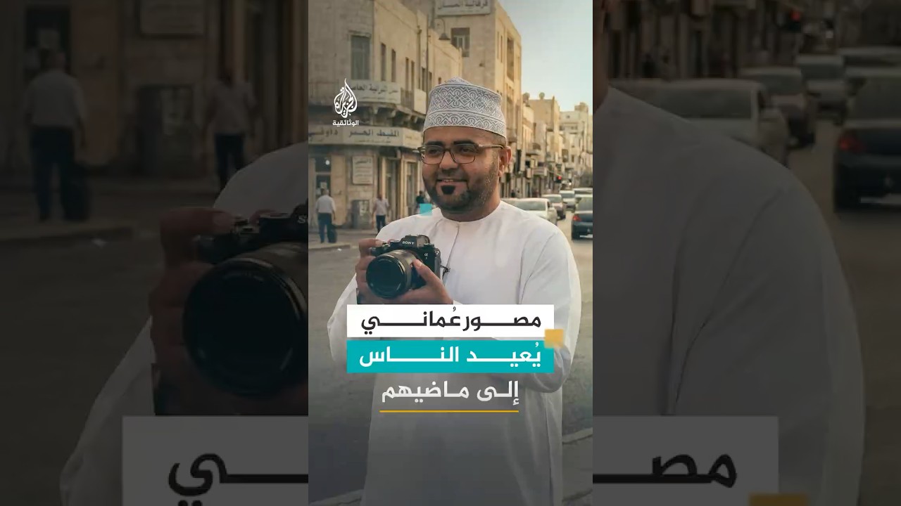 كيف أعاد مصور عُماني الناس إلى ماضيهم؟