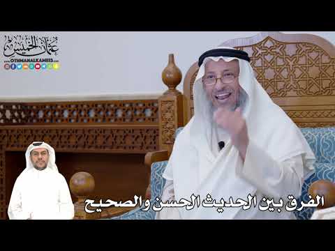 392 الفرق بين الحديث الحسن والصحيح عثمان الخميس