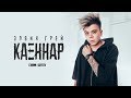 Элвин Грей - Каеннар (музыка)