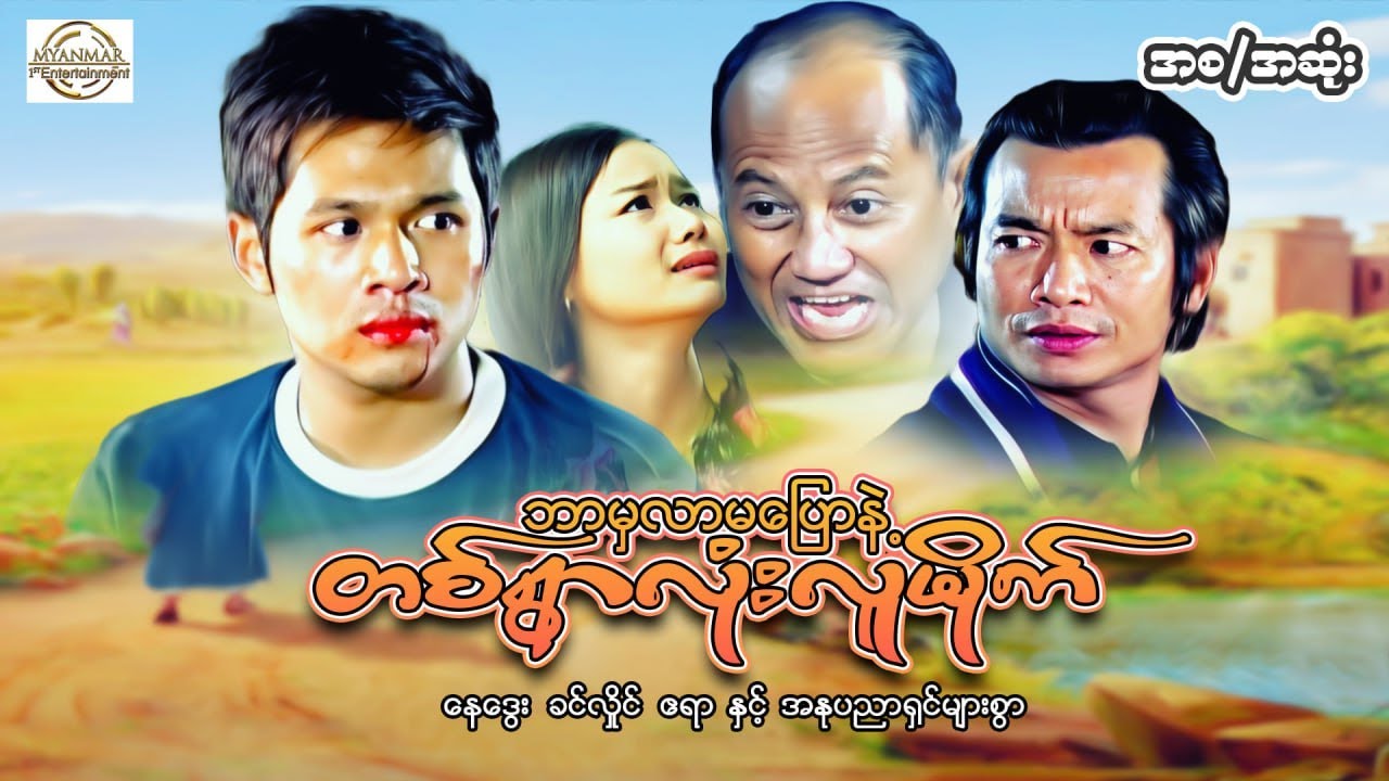 ဘာမှလာမပြောနဲ့တစ်ရွာလုံးလူမိုက် 