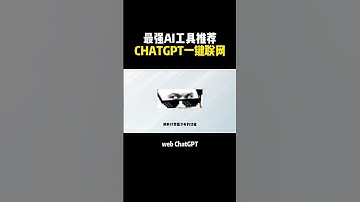 如何让你的ChatGPT联网？ #aigc #ai工具 #ai #chatgpt #openai #人工智能  #shorts #黑科技 #视频制作 #赚钱