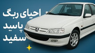 احیای رنگ پارس سفید Peugeot Pars White Paint Restoration