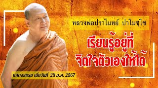 "เรียนรู้อยู่ที่จิตใจตัวเองให้ได้" เทศนาธรรม #หลวงพ่อปราโมทย์ [28 ม.ค. 2567] #วัดสวนสันติธรรม#ธรรมะ