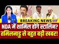 DMK To Join NDA : स्टालिन थांमेंगे NDA का दामन? बहुत बड़ी खबर! | Tamil Nadhu Politics |Breaking News