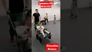 Тренеровка АФК 09.08.2022.