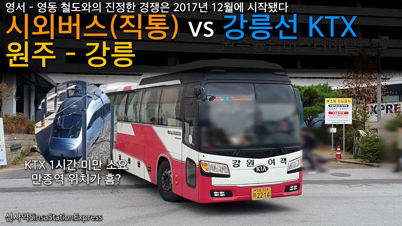 원주 - 강릉. 2017년 말부터 시작된 KTX와의 강원 영서 - 영동 간 경쟁!