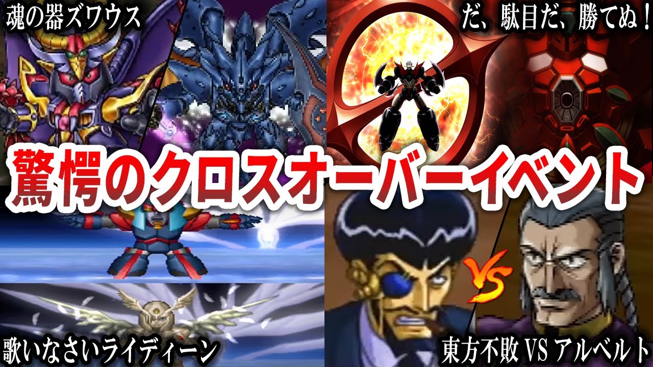 【歴代スパロボ】スパロボでしか見れない！驚愕のクロスオーバーイベント６選