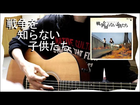 【戦争を知らない子供たち】　弾き語り　カバー　【ジローズ】　sennsouwosiranaikodomotati  JIROS Acoustic songs Cover【弾き語ってみた】