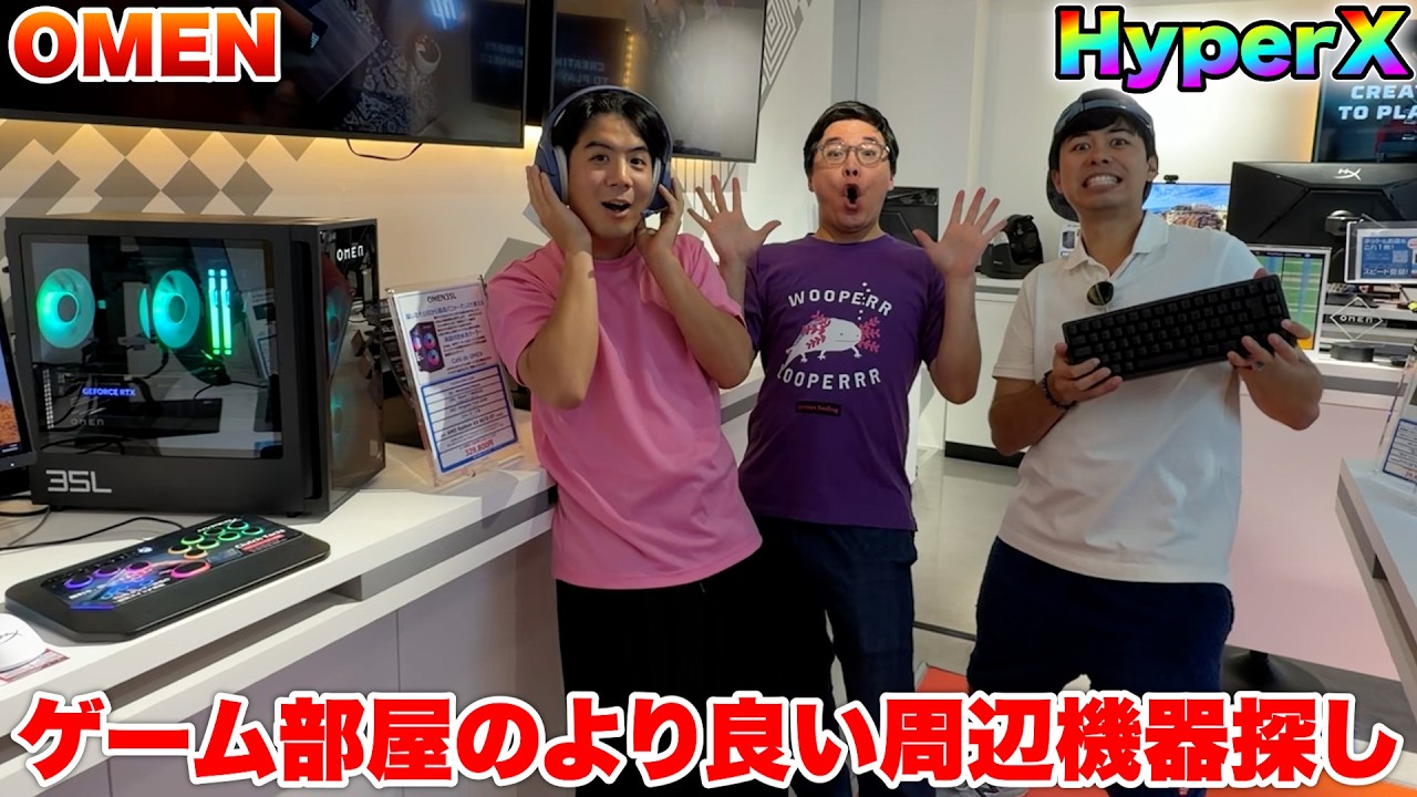 ゲーム部屋をより良い環境にする為に、HPさんのコーナーにお邪魔してきました！！！！