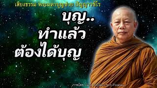 บุญทำไว้..ต้องได้บุญ (กุญชรวิมาน) ธรรมะคลายทุกข์ พระมหาบุญช่วย ปัญญาวชิโร