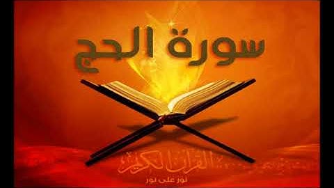 سورة الحج - برواية خلاد عن حمزة - القارئ الشيخ مصطفى الجكني