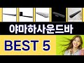 2025년 야마하사운드바 인기 상품 TOP 5