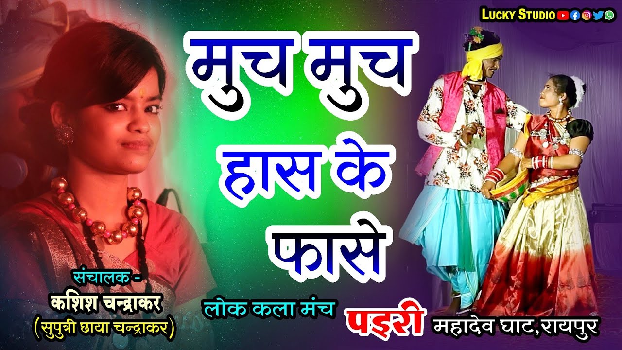 New Cg song  Much Much Has Ke Fase  Lok Kala Manch Pairi Raipur  Kashish  Chhaya  Lucky Studio