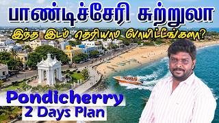 பணடசசர சறறல I Pondicherry Travel Guide 2026 I Pondicherry Tourist Places I Villagedatabase