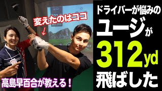 出たぞ！飛距離312ヤード！ゴルフ大好きタレントユージのドライバーショットをMAX365