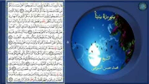 سورة سبأ بصوت الشيخ محمد حسن السويفى