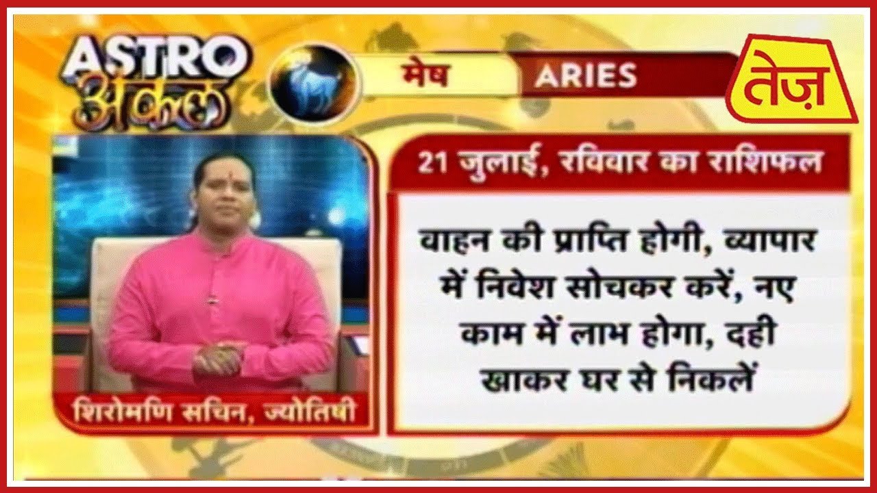 astros Astro अंकल | Shiromani Sachin | Daily Horoscope | July 21st, 2019 8:30 AM