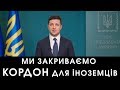 ❗ТЕРМІНОВЕ❗ Звернення Володимира Зеленського щодо заходів для мінімізації поширення коронаві