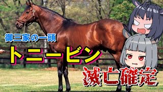 【エアグルーヴの父】大種牡馬トニービン滅亡が確定