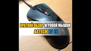 Краткий обзор на игровую мышку A4TECH X7 F4