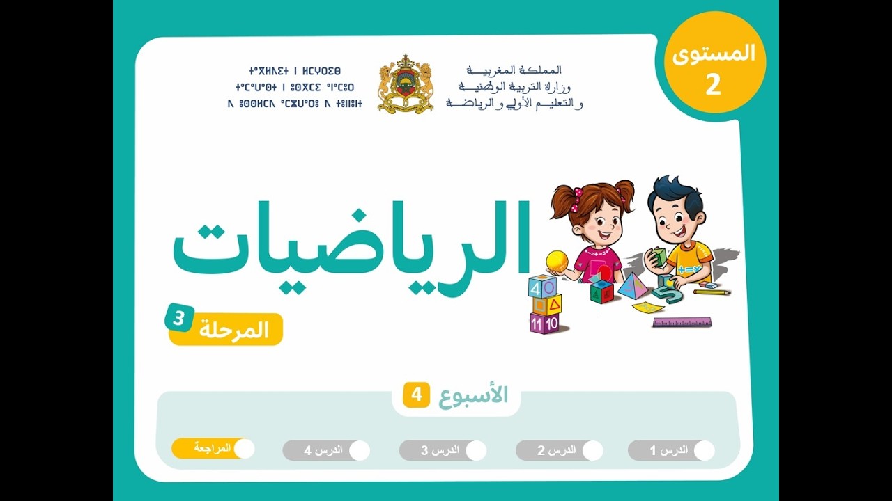 التعليم الصريح المستوى الثاني الرياضيات : المرحلة 3 - الأسبوع 4 - الحصة 5