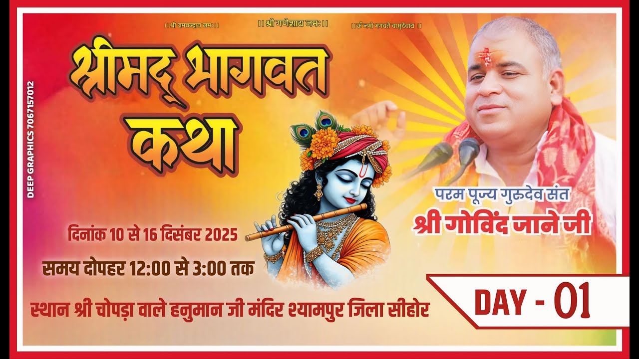 🔴LIVE DAY 01 सीधा प्रसारण श्री चोपड़ा वाले हनुमान जी मंदिर श्यामपुर जिला सीहोर संत गोविंद जाने
