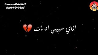 ازاي حبيبي انساك 💔 حالة واتس عمرو دياب 