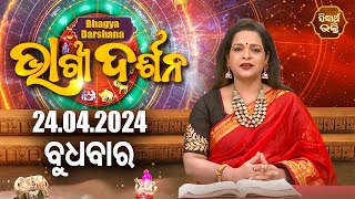 AJIRA BHAGYA DARSHANA | ଆଜିର ରାଶିଫଳ -24 APR 2024 | Today's Horoscope | Yashaswi Pragyan | S.BHAKTI