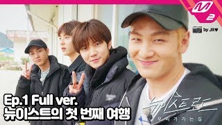 (ENG SUB) [NU'EST ROAD] Ep.1 Full ver. NU'EST's first vacation with all five members begins now!